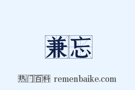 兼忘是什么意思的图片